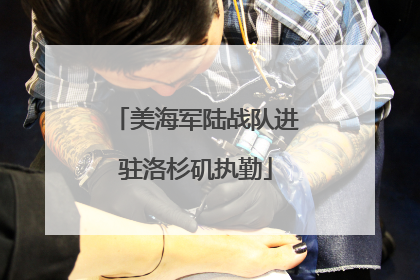 美海军陆战队进驻洛杉矶执勤