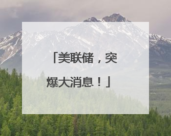 美联储，突爆大消息！