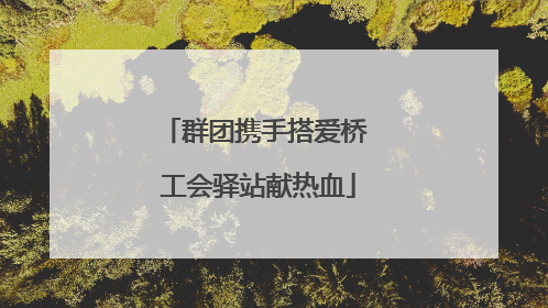 群团携手搭爱桥 工会驿站献热血