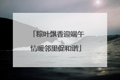 粽叶飘香迎端午 情暖邻里促和谐