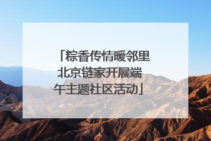 粽香传情暖邻里 北京链家开展端午主题社区活动