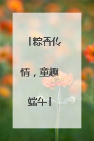 粽香传情，童趣端午
