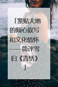紧贴大地的倾心叙写和文化情怀——简评雪归《青绣》