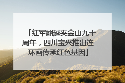 红军翻越夹金山九十周年，四川宝兴推出连环画传承红色基因