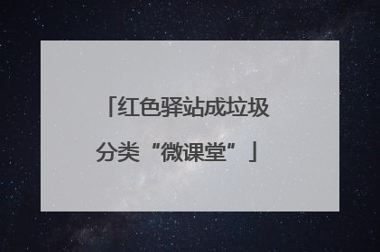 红色驿站成垃圾分类“微课堂”