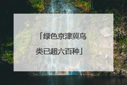 绿色京津冀鸟类已超六百种