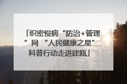 织密慢病“防治+管理”网 “人民健康之星”科普行动走进建瓯