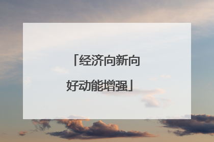 经济向新向好动能增强