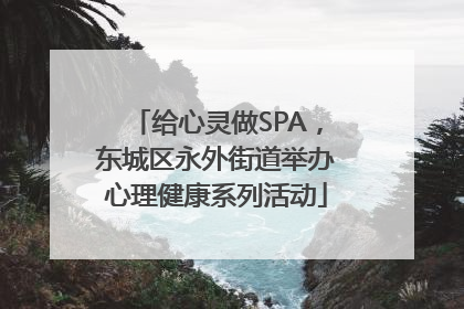 给心灵做SPA，东城区永外街道举办心理健康系列活动