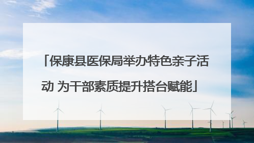 保康县医保局举办特色亲子活动 为干部素质提升搭台赋能