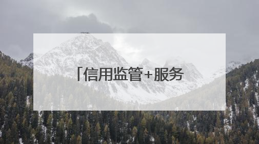信用监管+服务执法+质量提升 枣庄市市中区打造营商新生态