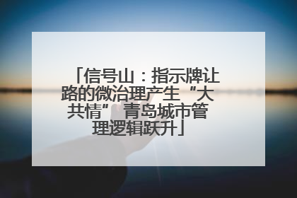 信号山：指示牌让路的微治理产生“大共情” 青岛城市管理逻辑跃升