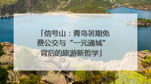 信号山：青岛暑期免费公交与“一元通城”背后的旅游新哲学