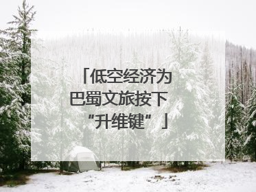 低空经济为巴蜀文旅按下“升维键”