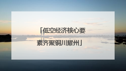 低空经济核心要素齐聚铜川耀州