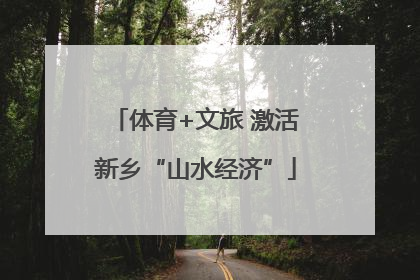 体育+文旅 激活新乡“山水经济”