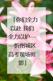 你们全力以赴 我们全力以护——忻州城区高考现场剪影