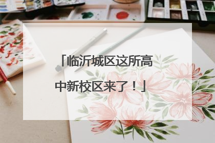 临沂城区这所高中新校区来了！