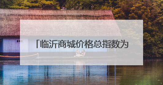 临沂商城价格总指数为103.38点，环比下跌0.10点（5月15日—5月21日）