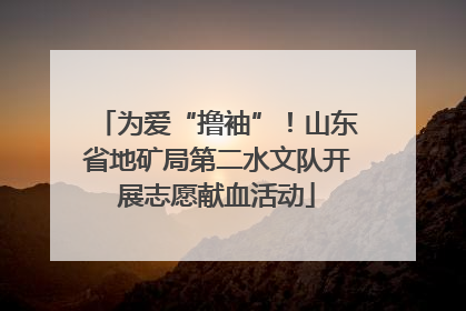 为爱“撸袖”！山东省地矿局第二水文队开展志愿献血活动