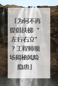 为何不再提倡扶梯“左行右立”？工程师现场揭秘风险隐患