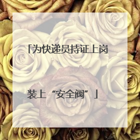 为快递员持证上岗装上“安全阀”