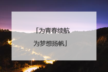 为青春续航 为梦想扬帆
