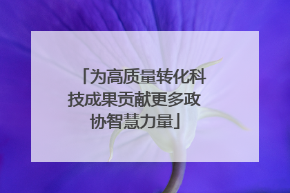 为高质量转化科技成果贡献更多政协智慧力量