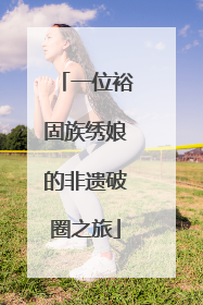 一位裕固族绣娘的非遗破圈之旅
