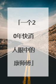 一个20年快消人眼中的康师傅