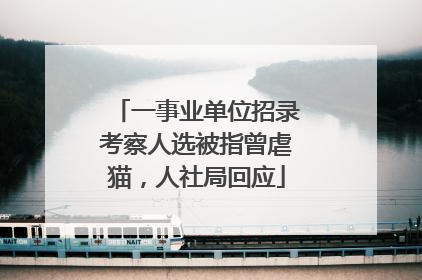 一事业单位招录考察人选被指曾虐猫，人社局回应