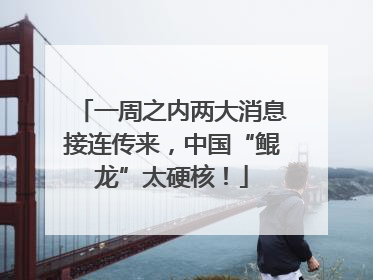 一周之内两大消息接连传来，中国“鲲龙”太硬核！