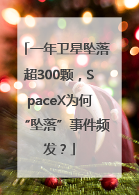 一年卫星坠落超300颗，SpaceX为何“坠落”事件频发？