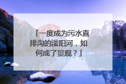 一度成为污水直排沟的滏阳河，如何成了景观？