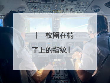 一枚留在椅子上的指纹