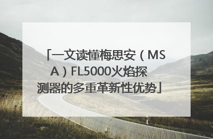 一文读懂梅思安（MSA）FL5000火焰探测器的多重革新性优势