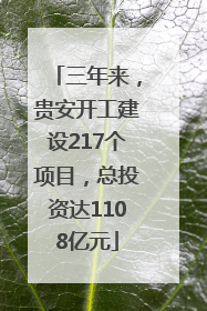 三年来，贵安开工建设217个项目，总投资达1108亿元