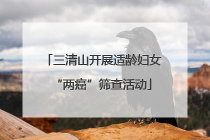 三清山开展适龄妇女“两癌”筛查活动