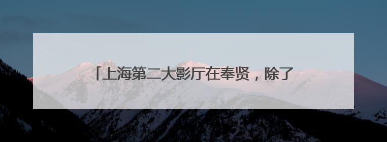 上海第二大影厅在奉贤，除了电影节展映还可以看露天电影