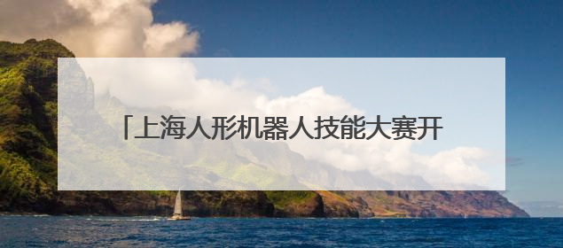 上海人形机器人技能大赛开赛 现场比拼看点多多→