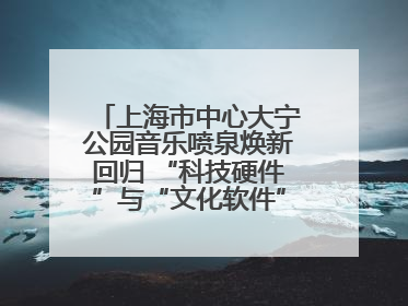 上海市中心大宁公园音乐喷泉焕新回归 “科技硬件”与“文化软件”完美融合