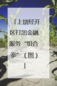 上饶经开区打出金融服务“组合拳”（图）
