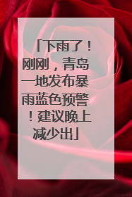 下雨了！刚刚，青岛一地发布暴雨蓝色预警！建议晚上减少出