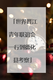 世界晋江青年联谊会一行到德化县考察