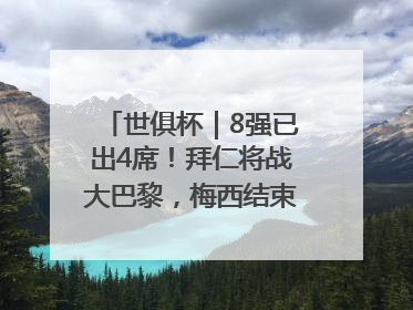 世俱杯｜8强已出4席！拜仁将战大巴黎，梅西结束本届世俱杯之旅