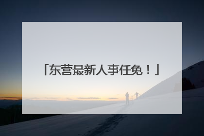 东营最新人事任免！