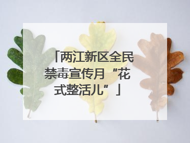 两江新区全民禁毒宣传月“花式整活儿”