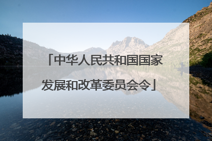 中华人民共和国国家发展和改革委员会令