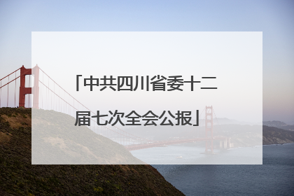 中共四川省委十二届七次全会公报