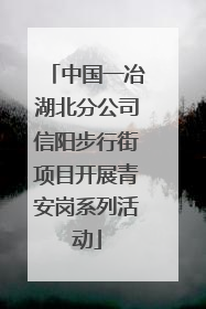 中国一冶湖北分公司信阳步行街项目开展青安岗系列活动